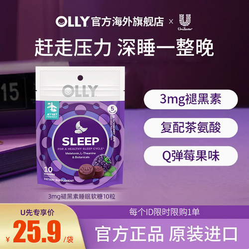 【天猫U先】OLLY褪黑素软糖安瓶非睡眠片软糖sleepwell10粒/袋