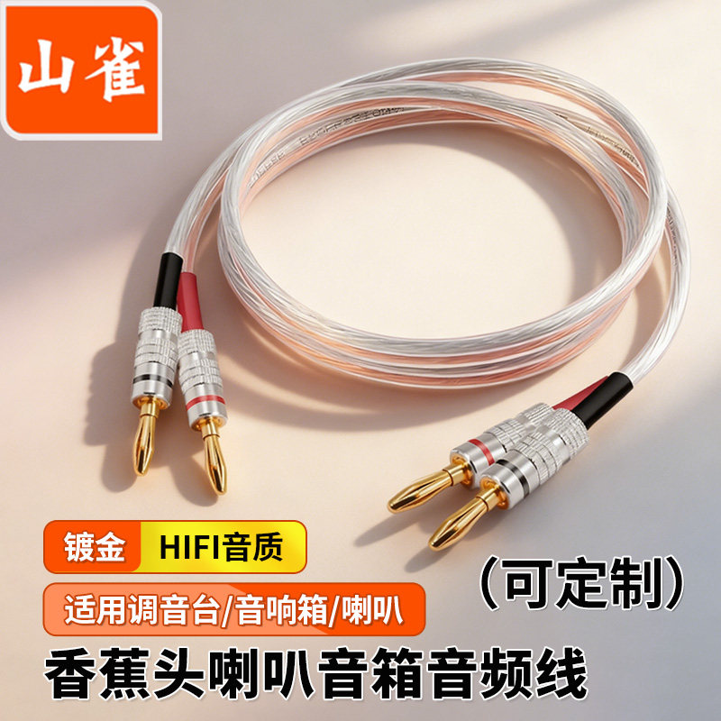 香蕉头纯铜音频线 HIFI功放音响连接线KTV舞台大功率带屏蔽喇叭线