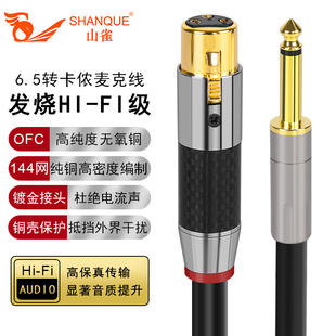 山雀6.5大三芯转卡侬公母6.35大二芯转卡农话筒麦克发烧级音频线