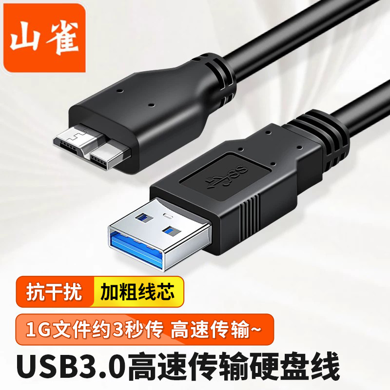 山雀 USB3.0转Micro-B 带螺丝固定数据线 工业相机/移动硬盘线 高速传输线直头/弯头 东芝希捷seagate硬盘盒图片
