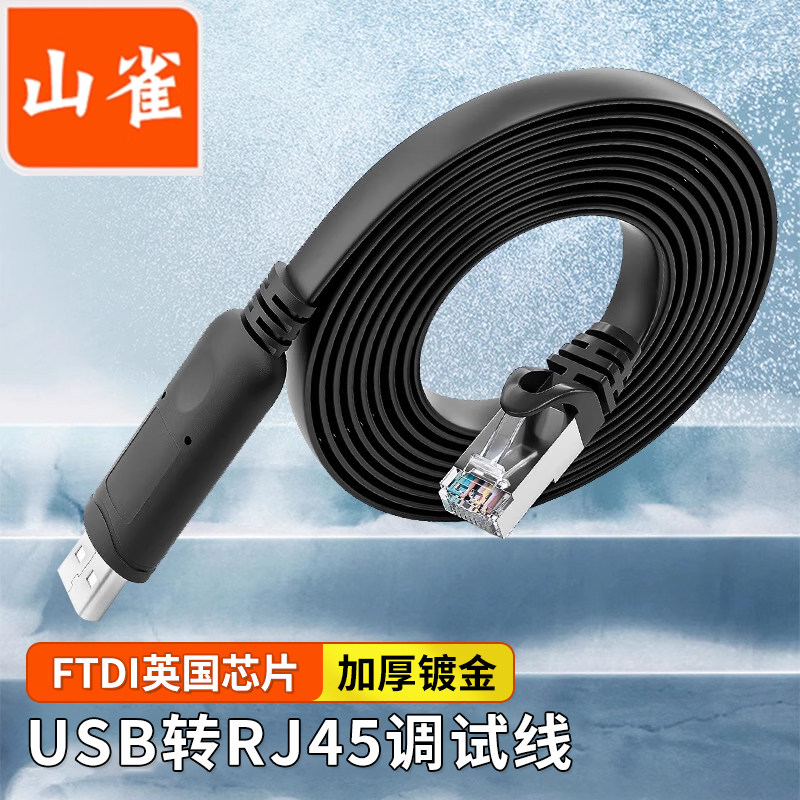 山雀 console调试线USB转rj45控制线 路由器交换机配置线思科华为腾达转换线 1.8米