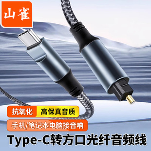 山雀 type-C转方口光纤音频线 2.0声道音响平板手机功放线回音壁