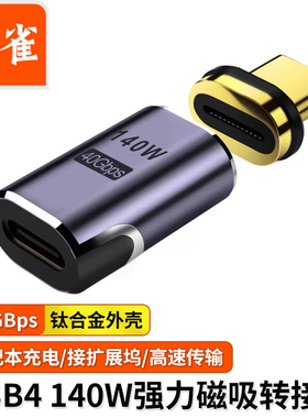 山雀 Typec磁吸转接头24pin弯头PD快充140W适用于苹果华为荣耀小米笔记本Macbook充电40Gbps雷雳4雷电3数据线