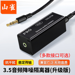 山雀3.5mm共地音频隔离器 消除电流声噪音抗干扰 适用于音响话筒调音台功放声卡直播车载 AUX滤波器多款可选