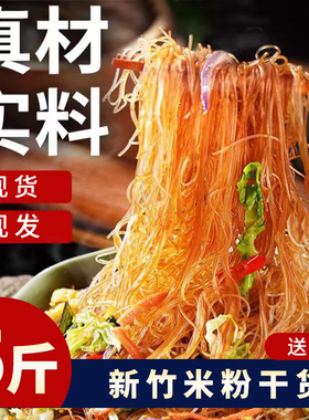 500g新竹米粉干货福建细米线桂林广东炒的粉丝炒米粉汤粉蒸米粉