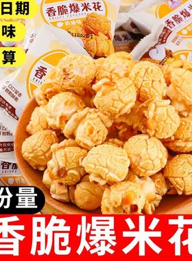 80包美式球形香脆爆米花批发网红零食独立小包装年货