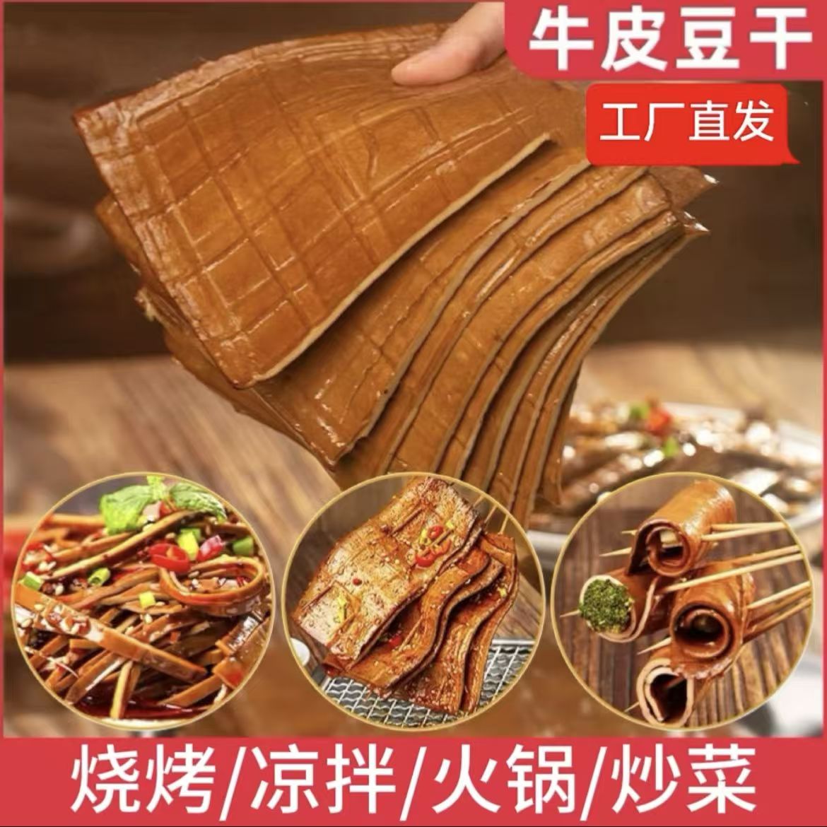 牛皮豆干五香豆腐干零食豆皮火锅烧烤豆腐皮食材四川特产香干小吃