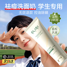 青少年祛痘洗面奶控油淡化痘印除螨虫青春期男女学生专用洁面正品