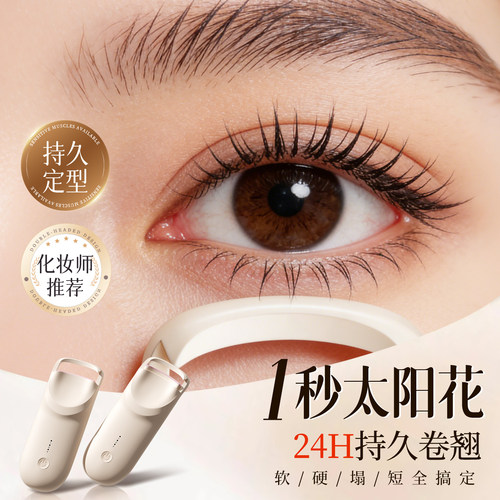 央妈&山姆热卖！恒温睫毛夹