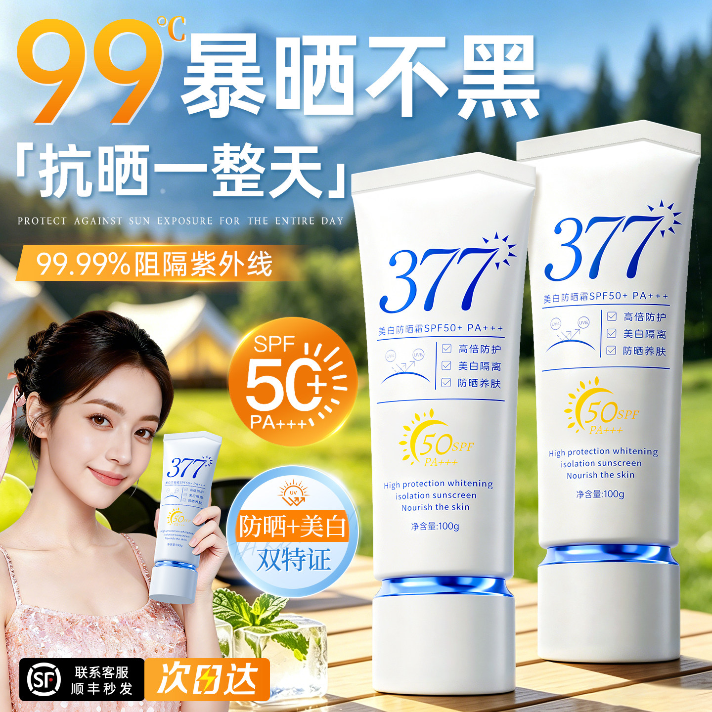 【央ma力荐】377美白防晒霜NO·I图片