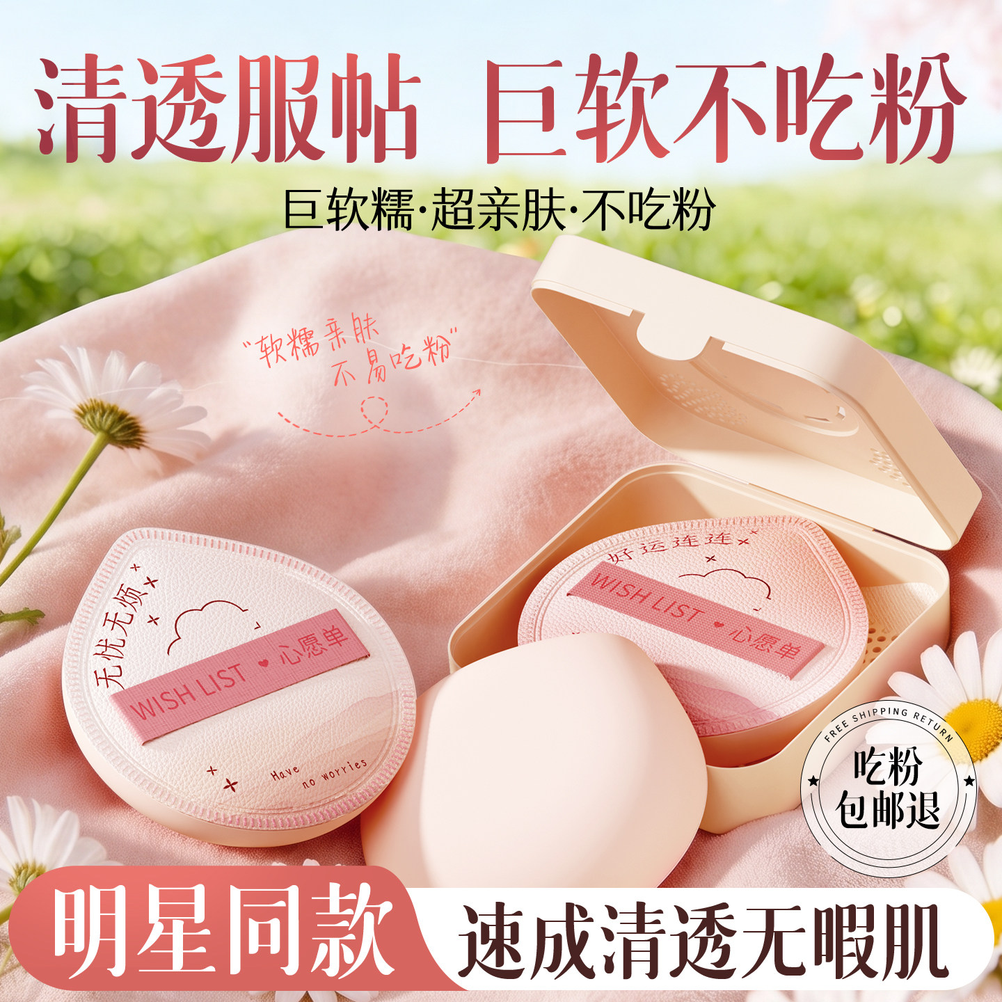 央妈推荐|心愿单粉扑套盒第一