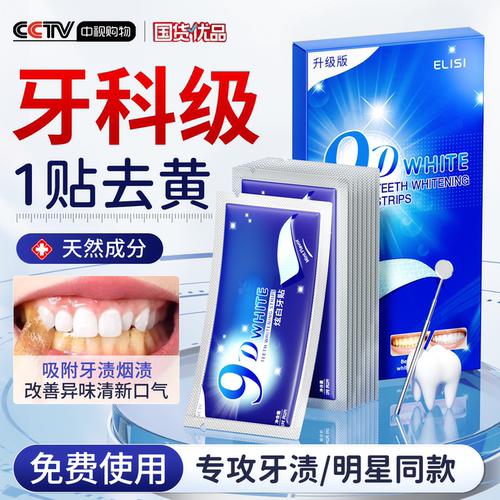 【央妈爆款推荐】美白牙贴第一名