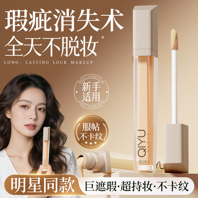遮瑕膏液笔遮盖修饰斑点痘印瑕疵黑眼圈脸部提亮液正品官方旗舰店