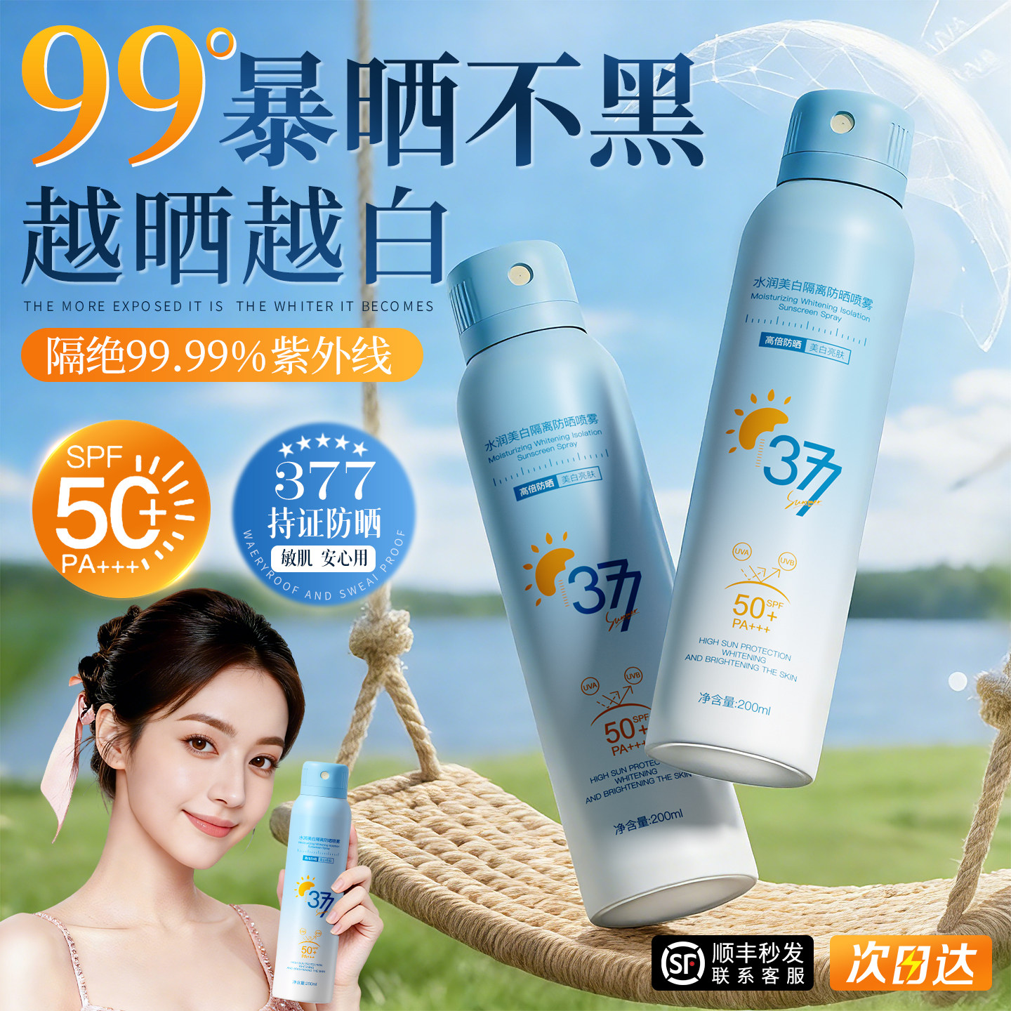 377美白防晒喷雾50倍防紫外线防水汗可上飞机正品官方旗舰男女霜 - 厄里斯旗舰店出品