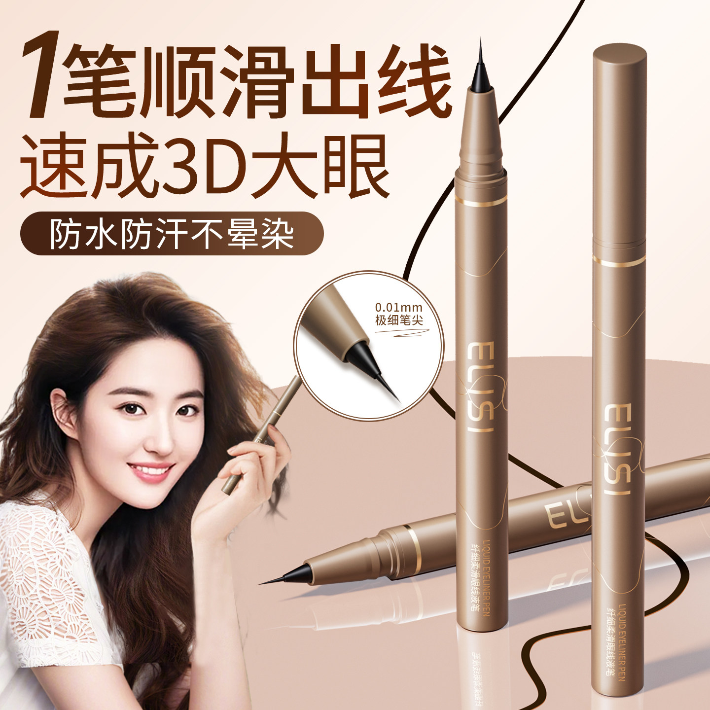 明星同款！眼线笔热销第1名