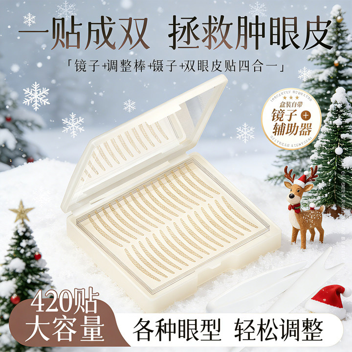 【圣诞节礼物】自然隐形双眼皮贴