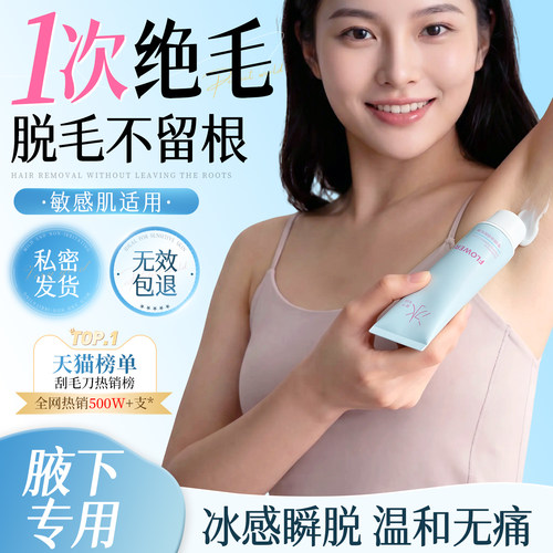 【央ma力荐】腋下脱毛膏NO·1
