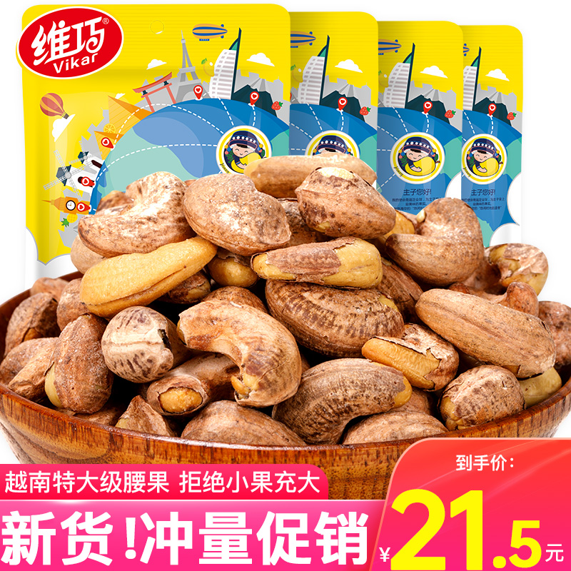 带皮大腰果仁250g*4袋越南原味紫皮带衣盐焗干果坚果500散装整箱