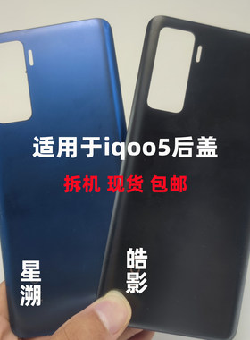 vivoiqoo5手机后盖原装二手拆机
