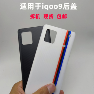 适用于vivo iqoo9后盖拆机二手玻璃后壳电池外壳背盖原厂