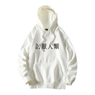 讨厌人类 繁体中文字母汉字中文卫衣连帽定制套头宽松男女情侣装