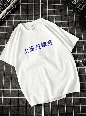 上班过敏症短袖T恤文字怪味男少女白色黑色T恤宽松学生夏上衣定制