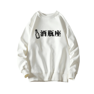 酒瓶座 宽松上衣白色卫衣文字创意怪味少女男学生秋冬季上衣定制