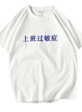 上班文字怪味黑色学生短袖T恤
