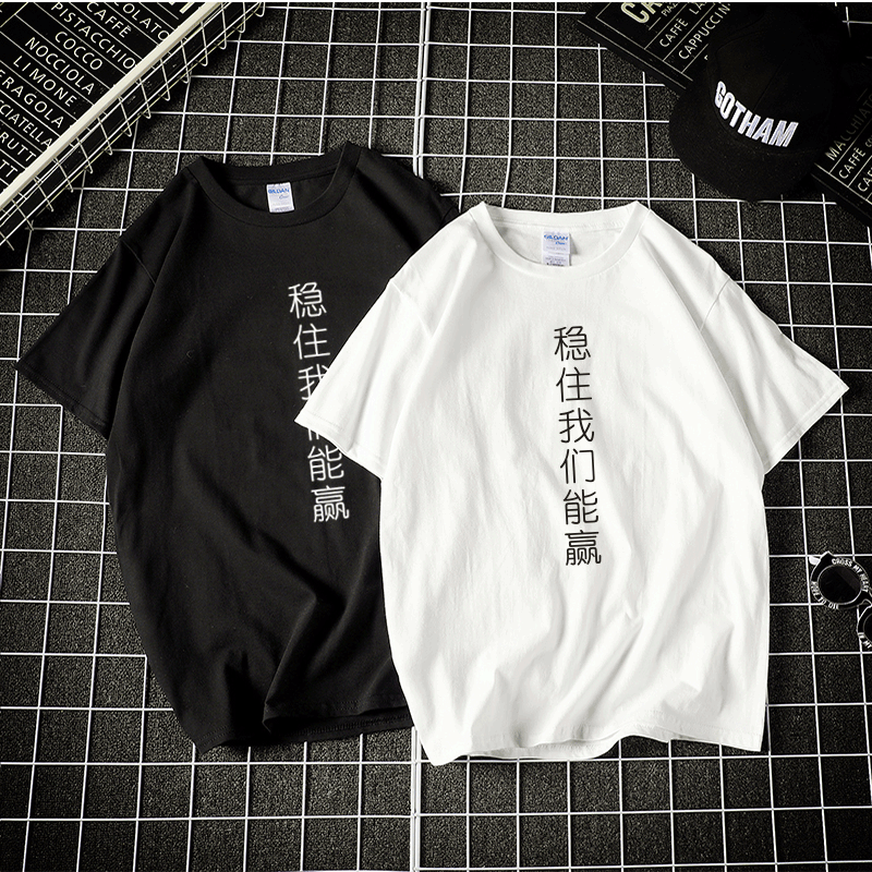 稳住我们能赢短袖男女学生猥琐发育衣服纯棉半截袖衫班服团队定制