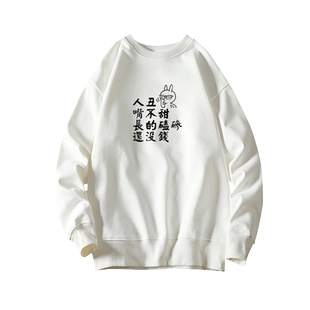 恶搞文字人丑嘴不甜长的磕碜还没钱个性印花长袖男女秋冬圆领卫衣