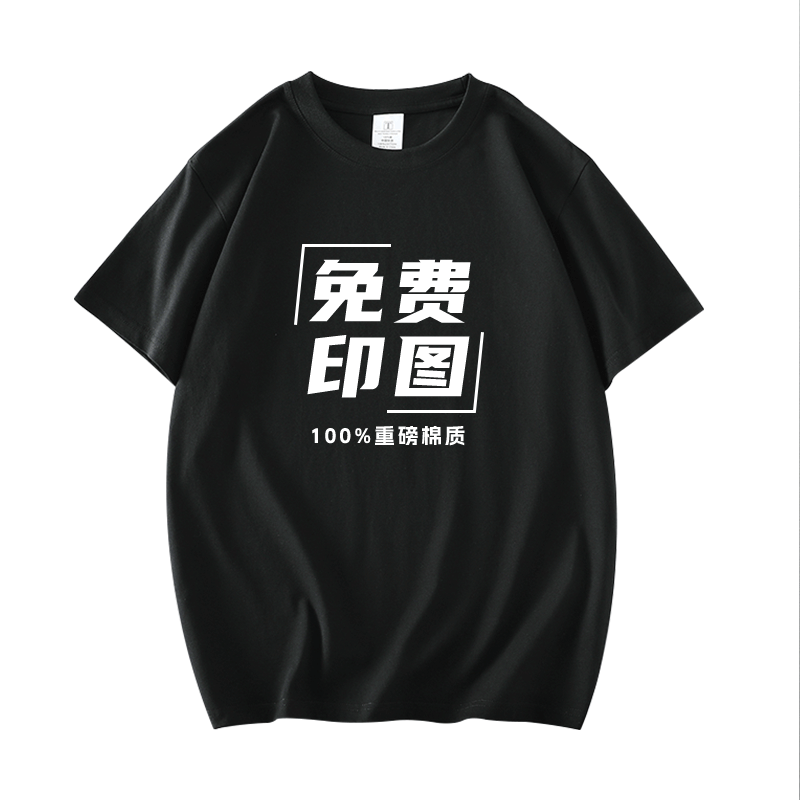 定制t恤印logo图文化衫重磅纯棉diy短袖订做聚会班服团队工作衣服