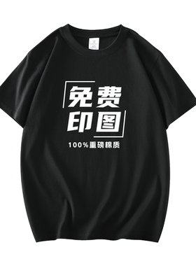 定制t恤印logo图文化衫重磅纯棉diy短袖订做聚会班服团队工作衣服