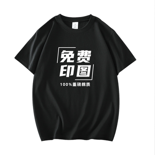 定制t恤印logo图文化衫重磅纯棉diy短袖订做聚会班服团队工作衣服