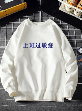 上班过敏症圆领卫衣文字怪味男少女白色黑色宽松学生上衣外套定制