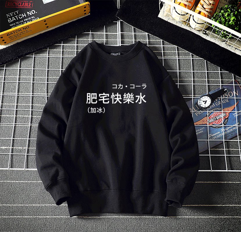 趣味创意文字宅男肥宅快乐水圆领卫衣男女服装潮帽衫秋冬外套上衣