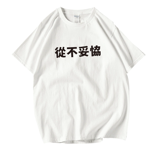 从不妥协文字印花短袖T恤男女夏季bf风圆领半袖情侣打底衫 可定制