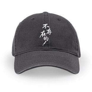 不存在的帽子创意文字芜湖大司马棒球帽石乐志同款遮阳帽简约鸭舌