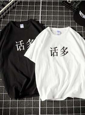 话多文字宽松短袖白色T恤原创chic怪味男少女学生情侣装T恤定制
