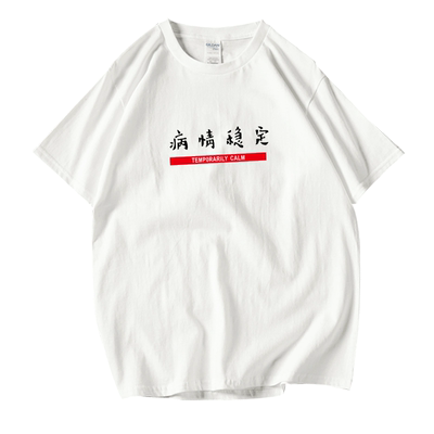 文字恶搞病情稳定T恤TEMPORARILY CALM 体恤木子洋同款短袖男女潮