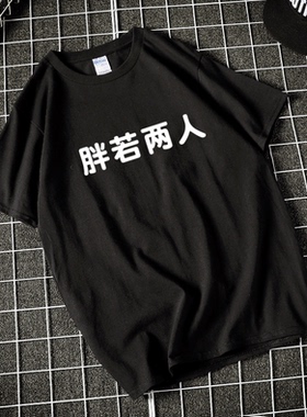 胖若两人短袖T恤文字怪味男少女白色黑色宽松学生男女情侣装定制