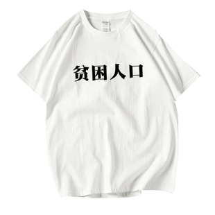 贫困人短袖T恤文字怪味男少女白色黑色宽松学生夏上衣男女情侣装
