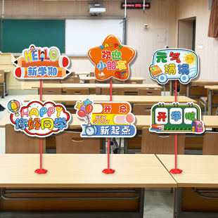 幼儿园开学季 扮用品 教室装 饰品桌牌立牌桌摆场景布置道具氛围感装
