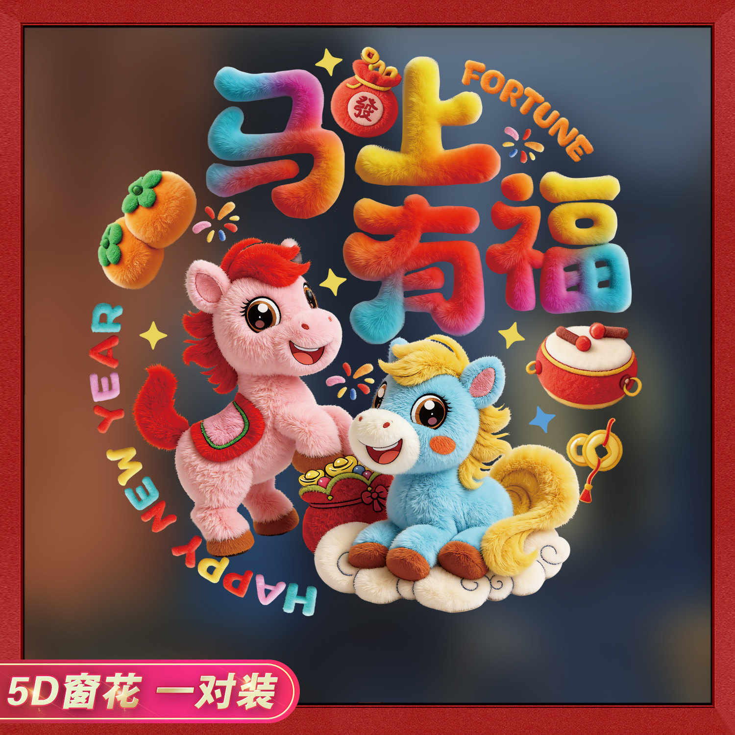 2026马年春节5D立体福字窗花卡通生肖彩色静电玻璃装饰贴年画窗花,节庆用品/礼品,福字/窗花/窗贴,淘宝优惠券,粉丝福利购,淘宝优惠卷