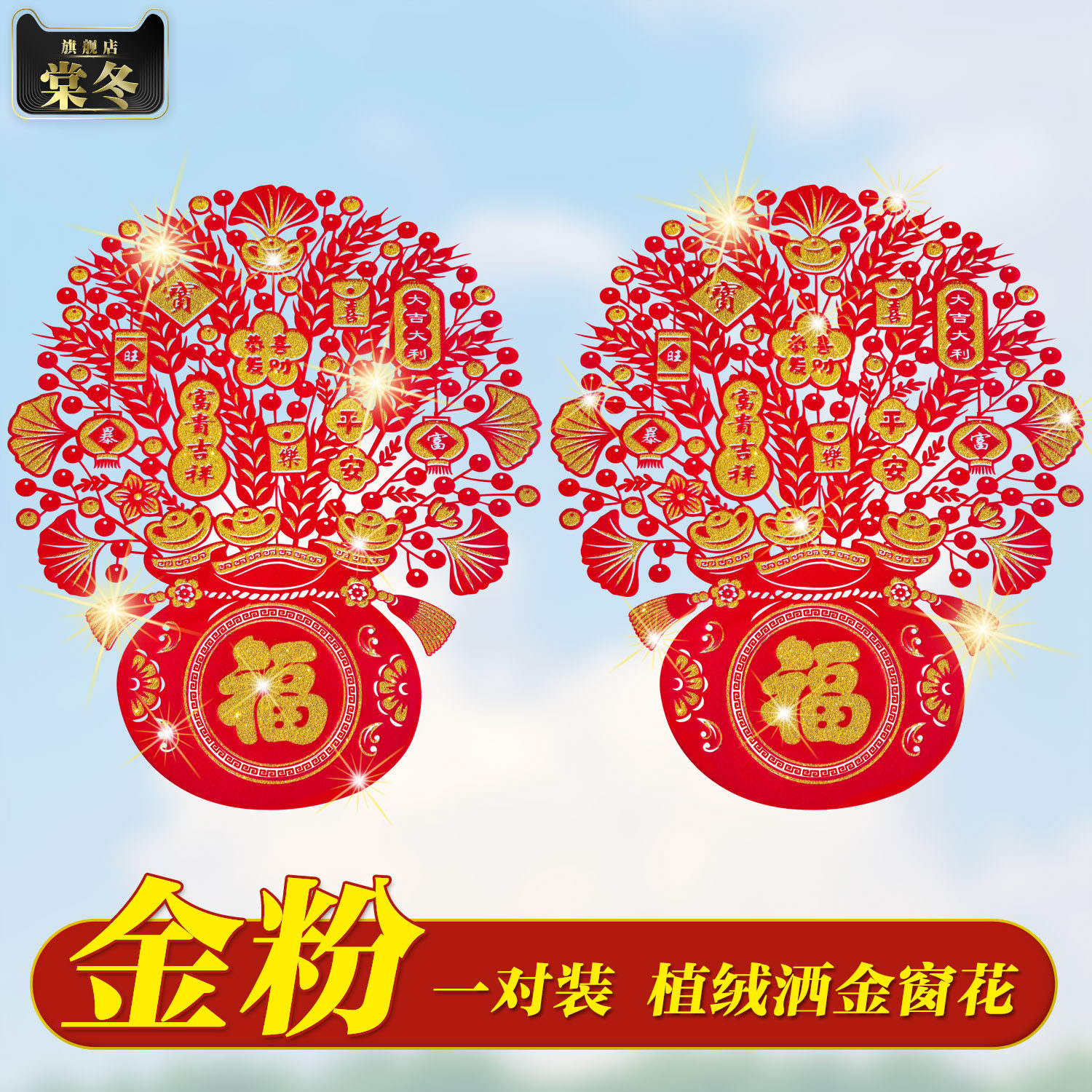植绒福袋新年窗花过年春节橱窗玻璃推拉门布置福字洒金闪金绒布贴,节庆用品/礼品,福字/窗花/窗贴,淘宝优惠券,粉丝福利购,淘宝优惠卷