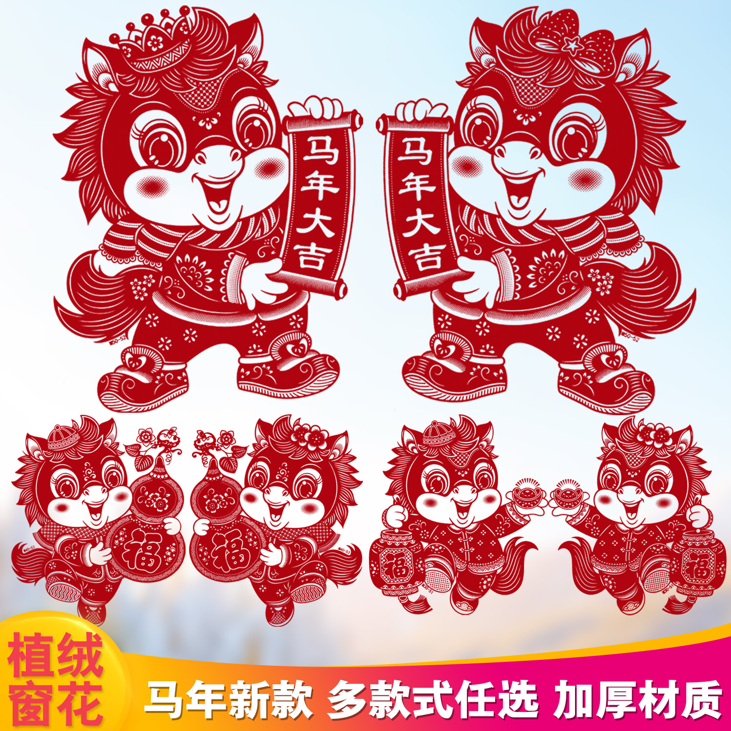 马年植绒福字玻璃贴纸窗花装饰