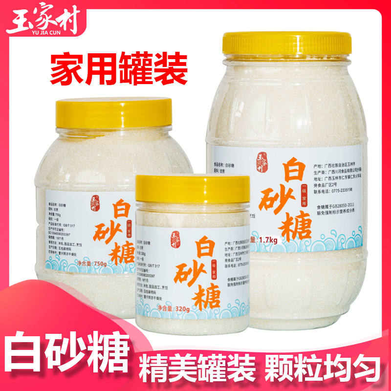 玉家村白砂糖白糖廣西一級甘蔗白沙糖家用罐裝細砂糖烘焙食糖蔗糖