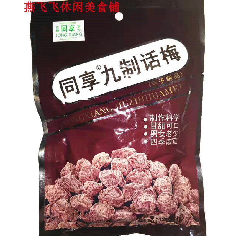 包邮120g/125g*10袋装同享九制话梅杨梅梅肉情人梅儿时怀旧小零