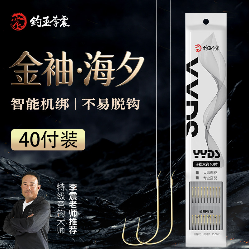 钓王李震40付子线双钩成品金袖金海夕鱼钩有刺无刺绑好袖钩防缠绕
