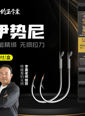钓王李震伊势尼20付装成品智能精绑子线双钩专攻青草鲢鳙大物鱼钩