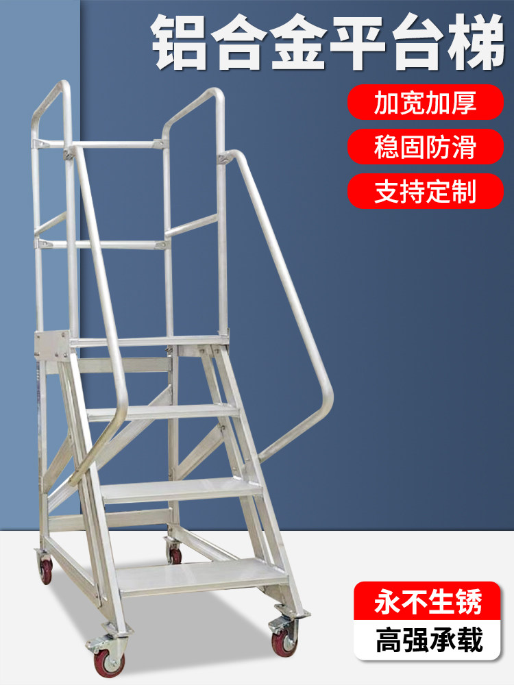 铝合金平台梯加厚移动登高梯仓库超市取货梯子工业踏步台支持定制